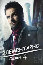 постер постер 4 сезон
